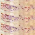 歌謡スクランブル 2021年08月13日 特選）70年代フォークソング集（2）