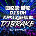 (GY PRIVATE)【DJ BRAKE】- 回忆杀 · 致敬DJ.KOH KPK13 新版本 RMX 2023