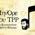 Το ΜηνΌρε του TPP της 7ης Μαΐου 2020