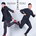DENKA feat Max Factor 慢摇无限V3