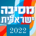 מסיבה ישראלית 2022 140 bpm