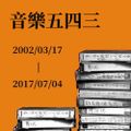 20170129 音樂五四三新春特別節目第三集：2016 空中現場菁華回顧