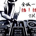 DJ Badboy【2k18 慢摇High到爆Nonstop Mixtape】全城一起 TMD  铛 ！ 铛 ！ 铛 ！ 铛 ！