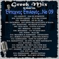 Greek Mix 'Εντεχνες Επιλογές...Νο 9