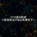 2710曲の軌跡〜武部聡志が語る筒美京平〜2020年12月30日