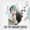 『美人目●輪迴●燈盞』DJ Ye Special Request Private Mix For Celebrate Reaching 14K Followers