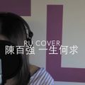 Ru(粤语) - 一生何求「 冷暖那可休 回头多少个秋。」J.s Remix 2019