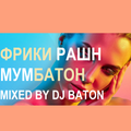 I LOVE DJ BATON - ФРИКИ РАШН МУМБАТОН