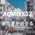 ADMIXX02「また夏がめぐる」