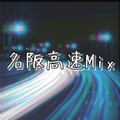 名阪高速Mix / Mr.KY, yuukundesukedo