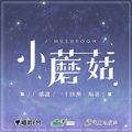 小剧场·买菜 - 小蘑菇 第一季