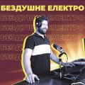Бездушне Електро — 07/06/2022 — Йти до перемоги!