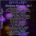 Greek Mix 'Εντεχνες Επιλογές...Νο 1