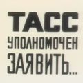 1984: ТАСС Уполномочен Заявить | Эдуард Артемьев