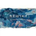 《流行抖音熱曲》【阿肆 - 熱愛105°C的你】『Super Idol的笑容 都沒你的甜』Rmx 2x21 Private Mixtape By DJ'YE 29/5/2021