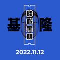 Live @ Bad Mama 黑媽 Keelung, Taiwan - 2022.11.12