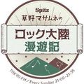 SPITZ 草野マサムネのロック大陸漫遊記2019年10月20日(
