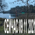 СЕЙЧАС 09 11 2021