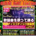 歌謡曲を歌って踊る『昭和ディスコティック歌謡祭』未発表MIX 期間限定公開 3/12はイベント中止
