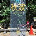 秋波電台 qiūbō Radio #3 (7/21/2016)