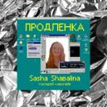 Продленка - сезон 1 - эпизод 13 - Саша Шабалина