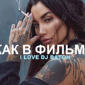 I LOVE DJ BATON  - КАК В ФИЛЬМЕ I LOVE DJ BATON