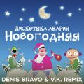 Дискотека Авария - Новогодняя (Denis Bravo & V. K. Radio Edit)
