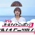 iriのオールナイトニッポン0(ZERO)2022年09月16日