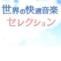 世界の快適音楽セレクション 2020年07月18日▽博士の音楽