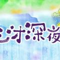 ラジオ深夜便2020-01-13_0200_ジャパニーズ・ポップス_アニメ・ソング・アラカルト