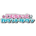 こむちゃっとカウントダウン2022年03月19日