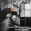 dzhoncast - Подкаст о подкастах