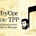 Το ΜηνΌρε του TPP 6/12/2008 * Μία εκπομπή για τον Αλέξανδρο Γρηγορόπουλο