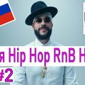 Россия Russian House & Hip Hop RnB Club Mix 2018 #2 - Dj StarSunglasses