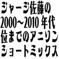 ジャージ佐藤の2000〜2010年代位までのアニソンショートミックス