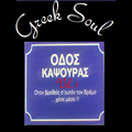 Greek Soul - Odos Kapsouras Vol. 1