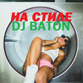 I LOVE DJ BATON - НА СТИЛЕ