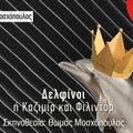 Πλατεία θεάτρου 14-06-2021 “Δελφίνοι ή Καζιμίρ και Φιλιντόρ”κείμενο/σκηνοθεσία του Θωμά Μοσχόπουλου