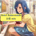 Hotel Raizeenside 公募 mix
