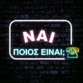 #Nai_Poios_Einai II 02/01/21