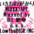 いきものがかりMIXXXTAPE/DJ 狼帝 a.k.a LoethaBIGK!NG