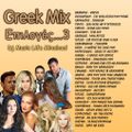 Greek Mix Επιλογές...3