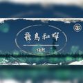 DJ BOYBOY 《 超好聽 》『 任然 - 飛鳥和蟬 〤 六哲 - 過分的愛你 〤 王貳浪 - 你也沒有錯 』2020 Special Customized.