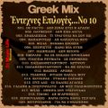 Greek Mix 'Εντεχνες Επιλογές...Νο 10