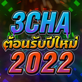 เพลงแดนซ์ 3ช่า ชาโด้ 2021 Vol 1 ต้อนรับปีใหม่2022  - MuyongRemix