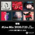 J-POP CLUB MIX 2020 vol.3-お家で踊ろう！2020.07.23(FRI)LIVE配信します。