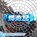 輝遊記 GoWestReplay 2020-08-23