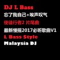 忘了我自己+唉声叹气(使徒行者 片尾曲)最新慢摇2017必听歌曲V1 ( DJ L Bass Mix)