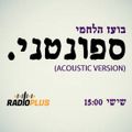 ספונטני - ACOUSTIC VERSION | 14.9.18