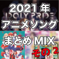 【DJorion】2021年アニメソングまとめMIXその2